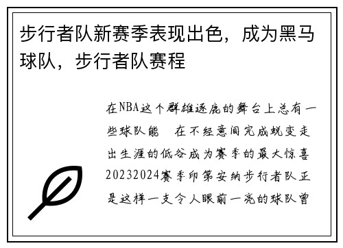 步行者队新赛季表现出色，成为黑马球队，步行者队赛程