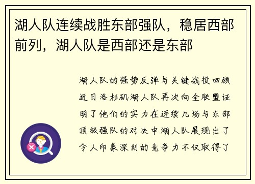 湖人队连续战胜东部强队，稳居西部前列，湖人队是西部还是东部