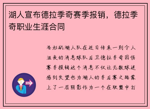 湖人宣布德拉季奇赛季报销，德拉季奇职业生涯合同