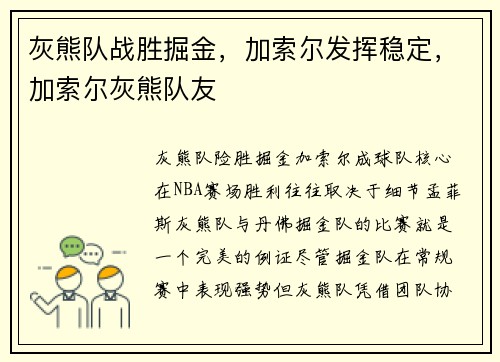灰熊队战胜掘金，加索尔发挥稳定，加索尔灰熊队友
