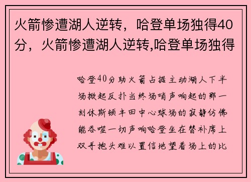 火箭惨遭湖人逆转，哈登单场独得40分，火箭惨遭湖人逆转,哈登单场独得40分是真的吗