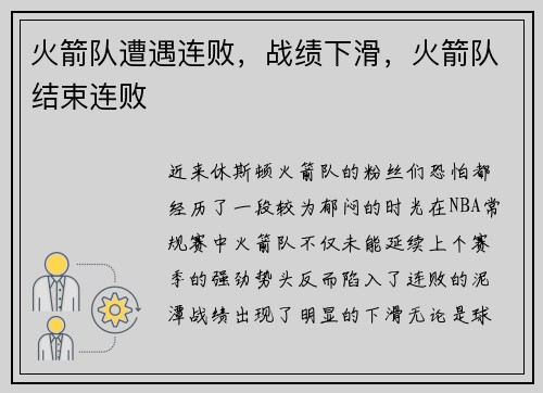 火箭队遭遇连败，战绩下滑，火箭队结束连败