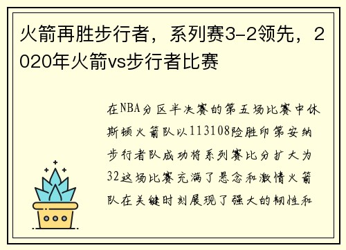 火箭再胜步行者，系列赛3-2领先，2020年火箭vs步行者比赛