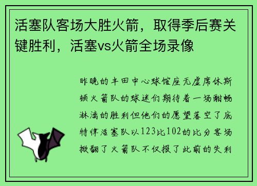 活塞队客场大胜火箭，取得季后赛关键胜利，活塞vs火箭全场录像