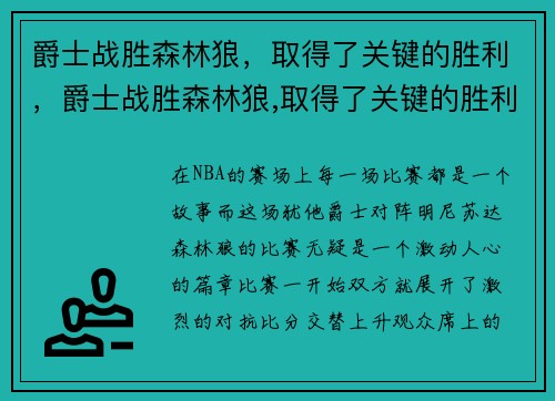 爵士战胜森林狼，取得了关键的胜利，爵士战胜森林狼,取得了关键的胜利吗