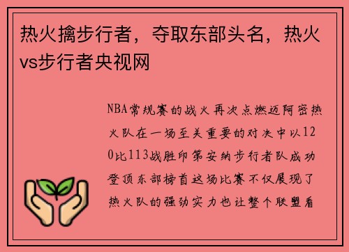 热火擒步行者，夺取东部头名，热火vs步行者央视网