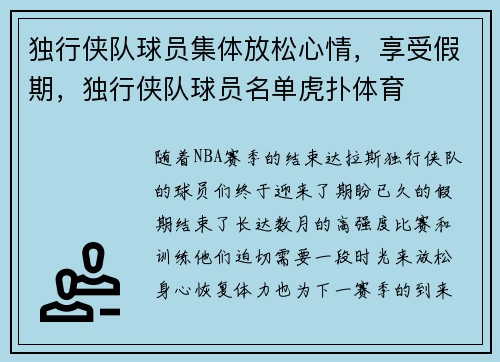 独行侠队球员集体放松心情，享受假期，独行侠队球员名单虎扑体育
