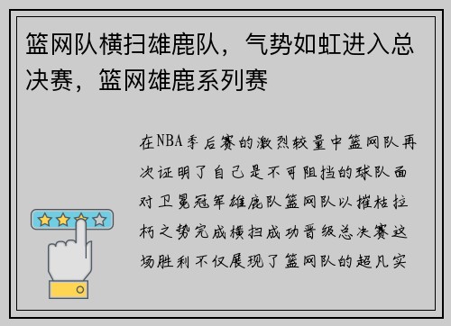 篮网队横扫雄鹿队，气势如虹进入总决赛，篮网雄鹿系列赛