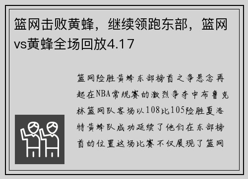 篮网击败黄蜂，继续领跑东部，篮网vs黄蜂全场回放4.17