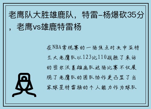 老鹰队大胜雄鹿队，特雷-杨爆砍35分，老鹰vs雄鹿特雷杨