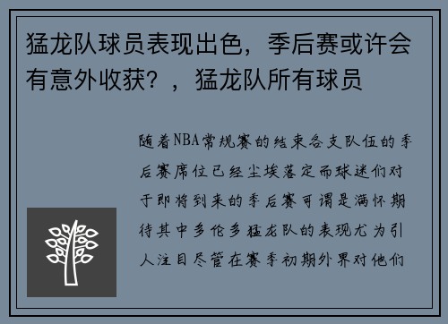 猛龙队球员表现出色，季后赛或许会有意外收获？，猛龙队所有球员
