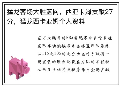 猛龙客场大胜篮网，西亚卡姆贡献27分，猛龙西卡亚姆个人资料