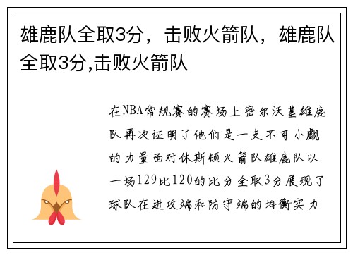 雄鹿队全取3分，击败火箭队，雄鹿队全取3分,击败火箭队
