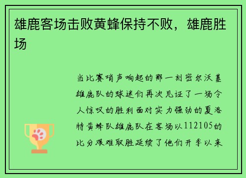 雄鹿客场击败黄蜂保持不败，雄鹿胜场
