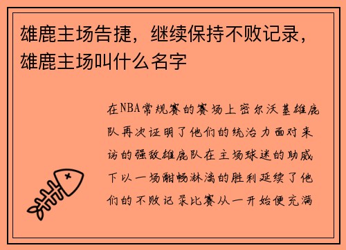 雄鹿主场告捷，继续保持不败记录，雄鹿主场叫什么名字
