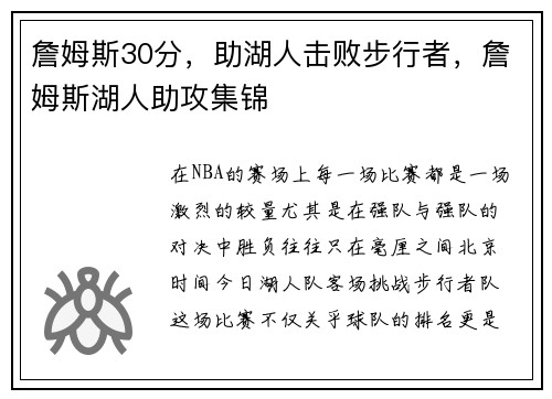 詹姆斯30分，助湖人击败步行者，詹姆斯湖人助攻集锦
