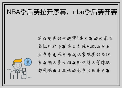 NBA季后赛拉开序幕，nba季后赛开赛