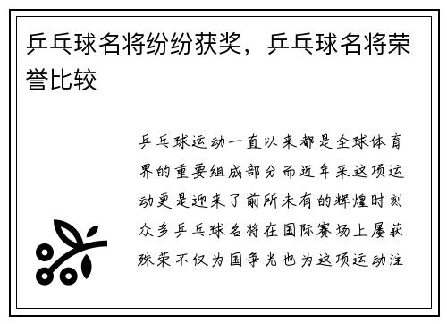 乒乓球名将纷纷获奖，乒乓球名将荣誉比较