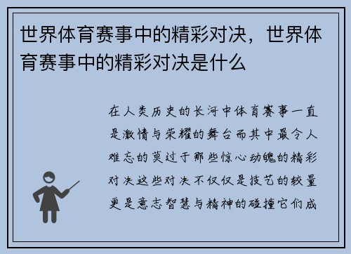 世界体育赛事中的精彩对决，世界体育赛事中的精彩对决是什么