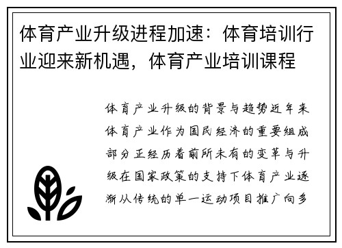体育产业升级进程加速：体育培训行业迎来新机遇，体育产业培训课程