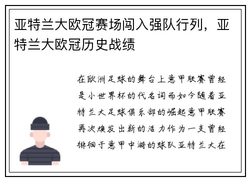 亚特兰大欧冠赛场闯入强队行列，亚特兰大欧冠历史战绩