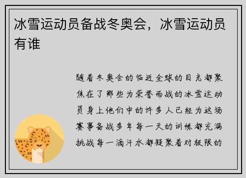 冰雪运动员备战冬奥会，冰雪运动员有谁
