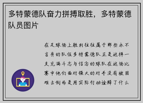 多特蒙德队奋力拼搏取胜，多特蒙德队员图片