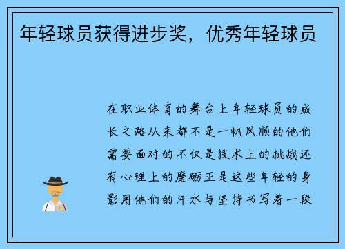 年轻球员获得进步奖，优秀年轻球员