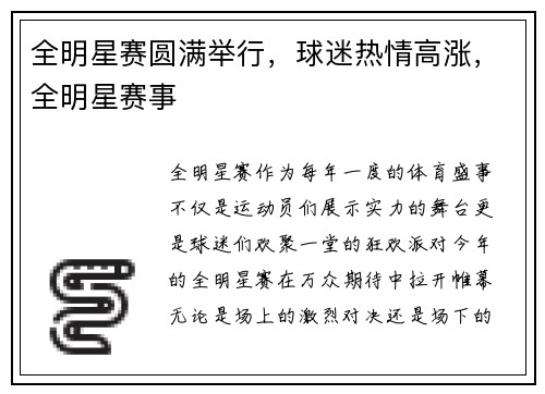 全明星赛圆满举行，球迷热情高涨，全明星赛事