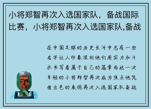小将郑智再次入选国家队，备战国际比赛，小将郑智再次入选国家队,备战国际比赛