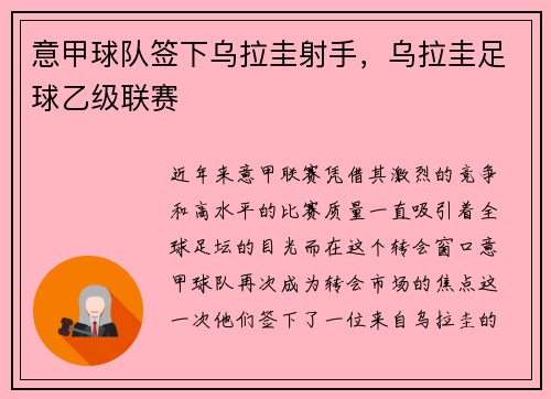 意甲球队签下乌拉圭射手，乌拉圭足球乙级联赛