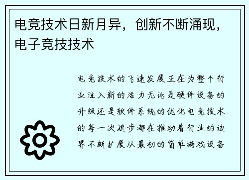 电竞技术日新月异，创新不断涌现，电子竞技技术