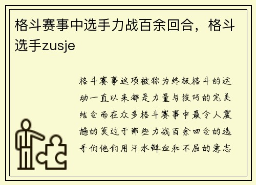 格斗赛事中选手力战百余回合，格斗选手zusje