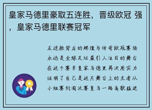 皇家马德里豪取五连胜，晋级欧冠 强，皇家马德里联赛冠军