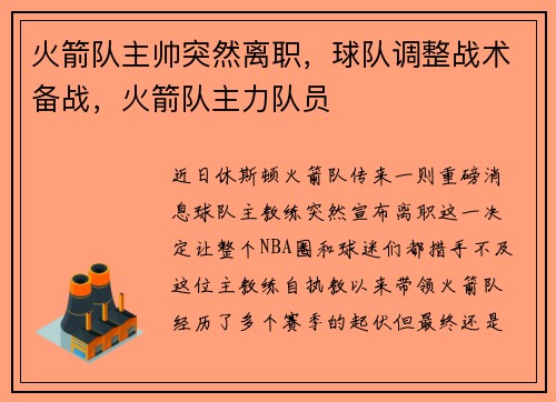 火箭队主帅突然离职，球队调整战术备战，火箭队主力队员