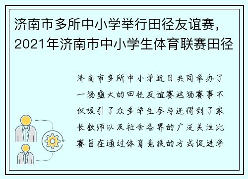 济南市多所中小学举行田径友谊赛，2021年济南市中小学生体育联赛田径比赛