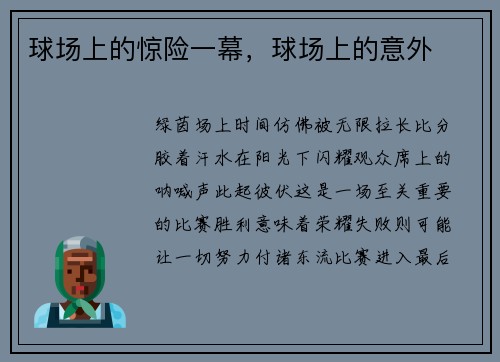 球场上的惊险一幕，球场上的意外