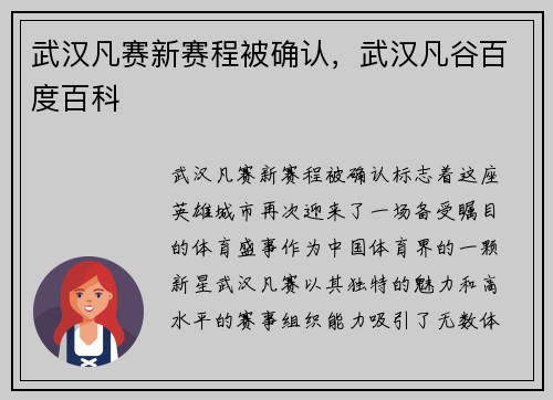 武汉凡赛新赛程被确认，武汉凡谷百度百科
