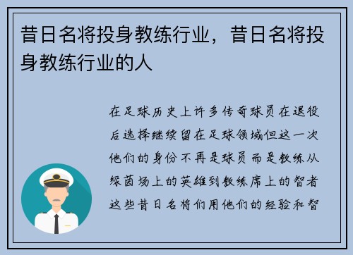 昔日名将投身教练行业，昔日名将投身教练行业的人