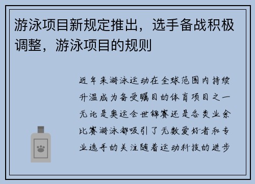 游泳项目新规定推出，选手备战积极调整，游泳项目的规则