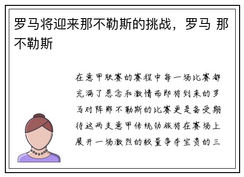罗马将迎来那不勒斯的挑战，罗马 那不勒斯