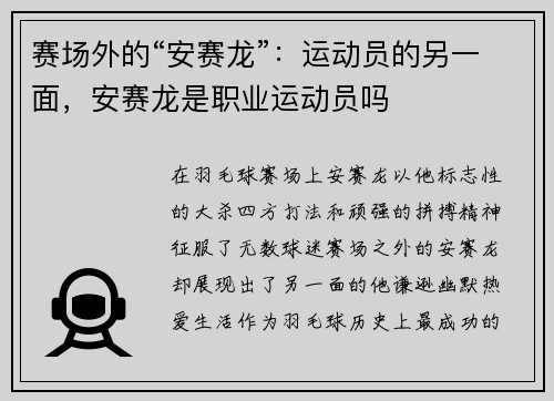 赛场外的“安赛龙”：运动员的另一面，安赛龙是职业运动员吗