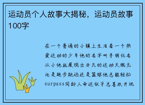 运动员个人故事大揭秘，运动员故事100字