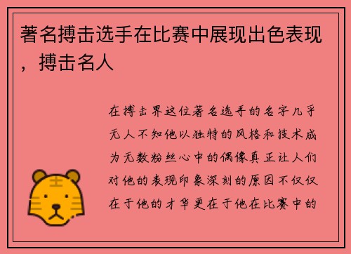 著名搏击选手在比赛中展现出色表现，搏击名人