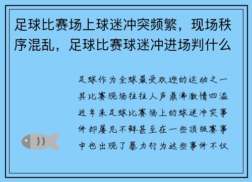 足球比赛场上球迷冲突频繁，现场秩序混乱，足球比赛球迷冲进场判什么