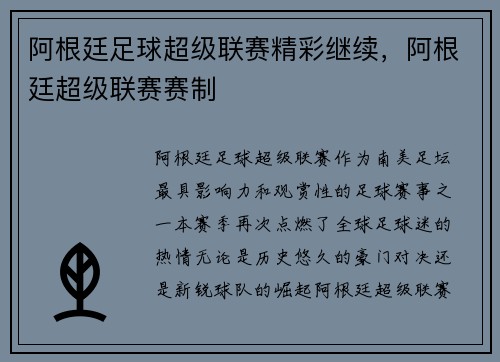 阿根廷足球超级联赛精彩继续，阿根廷超级联赛赛制