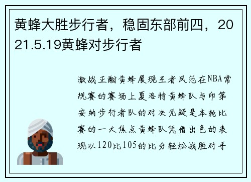 黄蜂大胜步行者，稳固东部前四，2021.5.19黄蜂对步行者