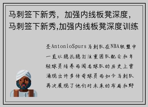 马刺签下新秀，加强内线板凳深度，马刺签下新秀,加强内线板凳深度训练