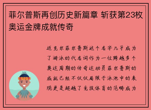 菲尔普斯再创历史新篇章 斩获第23枚奥运金牌成就传奇