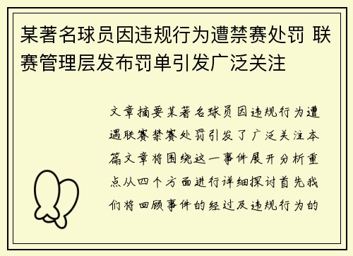 某著名球员因违规行为遭禁赛处罚 联赛管理层发布罚单引发广泛关注